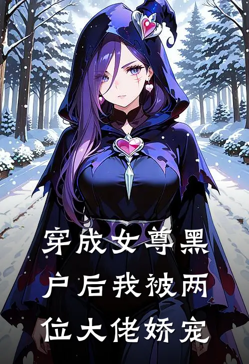 穿成女尊黑户后我被两位大佬娇宠