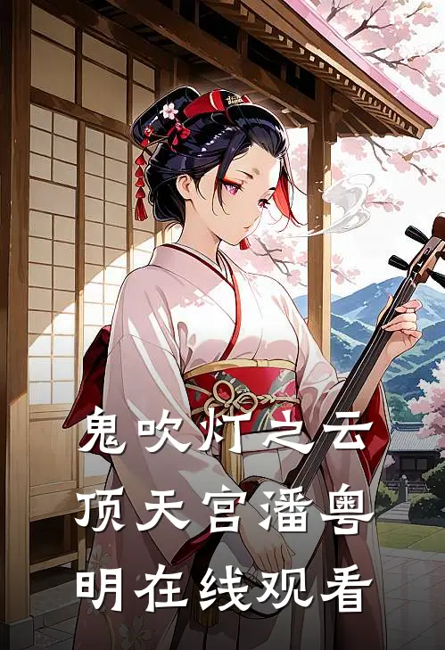 鬼吹灯之云顶天宫潘粤明在线观看