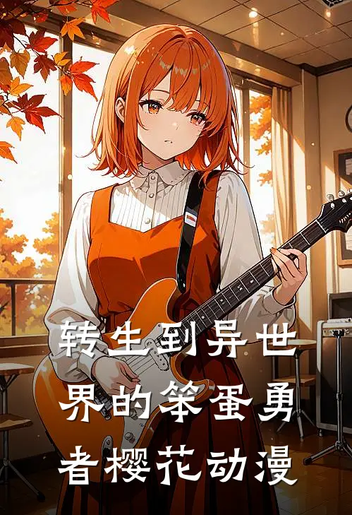 转生到异世界的笨蛋勇者樱花动漫