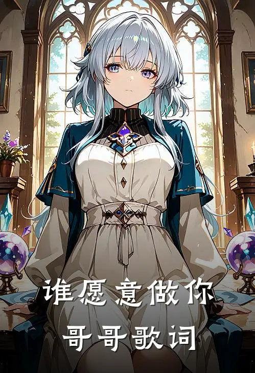 谁愿意做你哥哥歌词