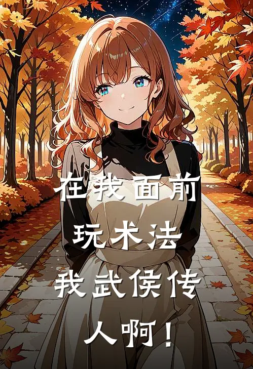 在我面前玩术法，我武侯传人啊！