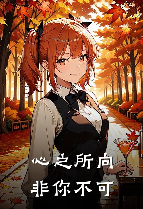 心之所向，非你不可