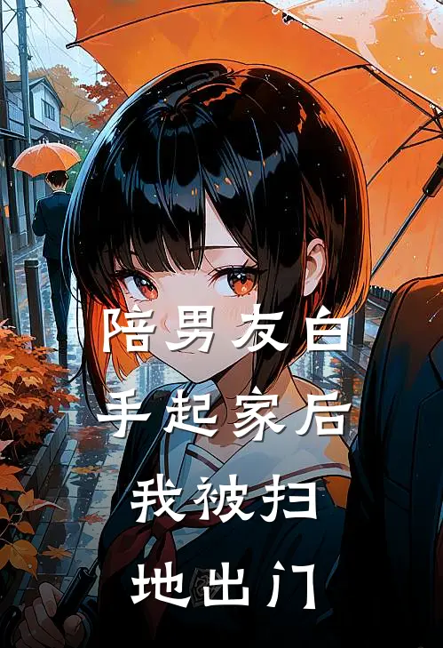 陪男友白手起家后，我被扫地出门