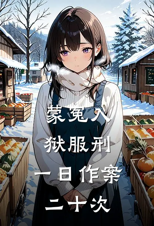 蒙冤入狱服刑，一日作案二十次