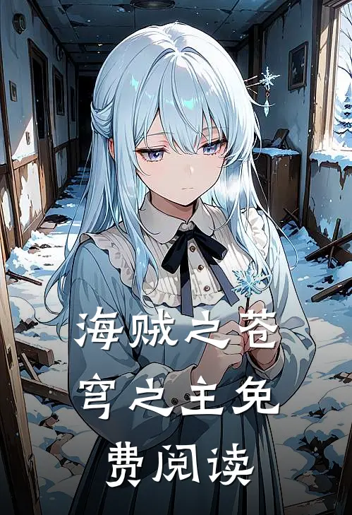 海贼之苍穹之主免费阅读