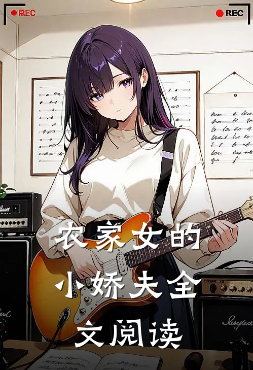 农家女的小娇夫全文阅读