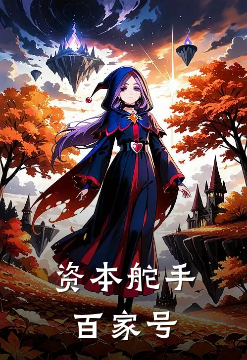 资本舵手百家号