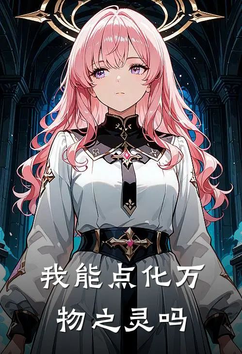 我能点化万物之灵吗