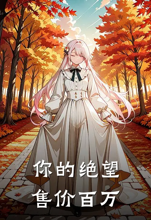 你的绝望，售价百万