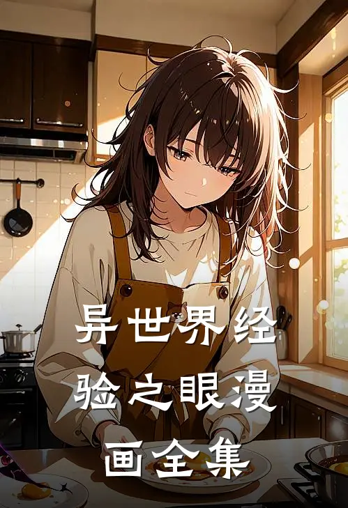 异世界经验之眼漫画全集