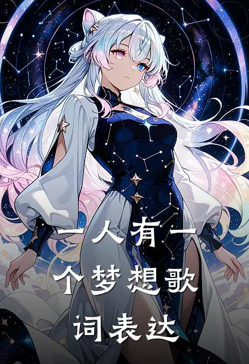 一人有一个梦想歌词表达