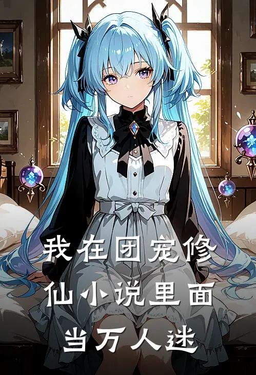 我在团宠修仙小说里面当万人迷