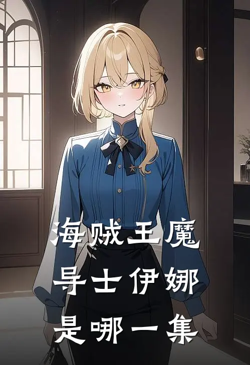 海贼王魔导士伊娜是哪一集