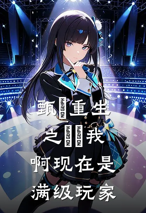 甄嬛重生之嬛嬛我啊现在是满级玩家