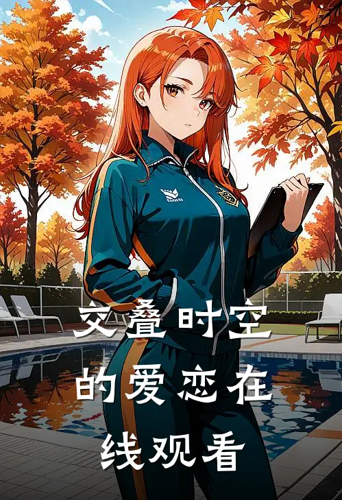 交叠时空的爱恋在线观看