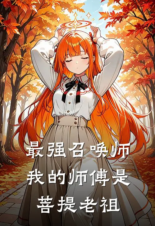 最强召唤师：我的师傅是菩提老祖