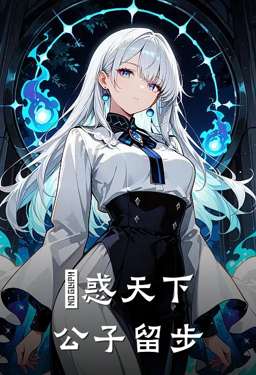 媱惑天下，公子留步