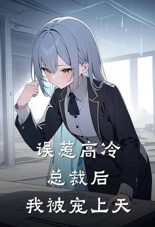 误惹高冷总裁后，我被宠上天