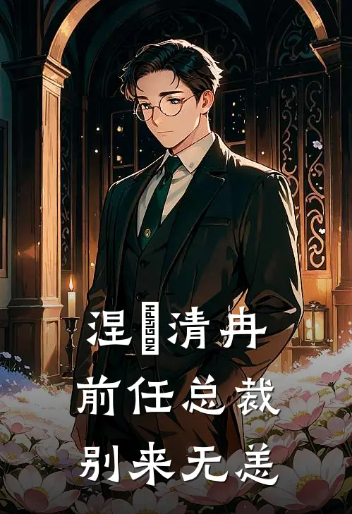 涅槃清冉：前任总裁，别来无恙