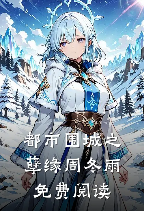 都市围城之孽缘周冬雨免费阅读