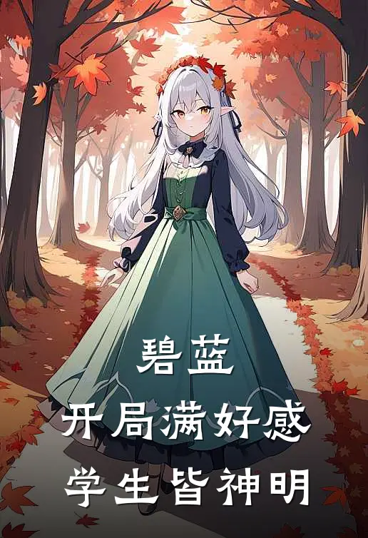 碧蓝：开局满好感，学生皆神明