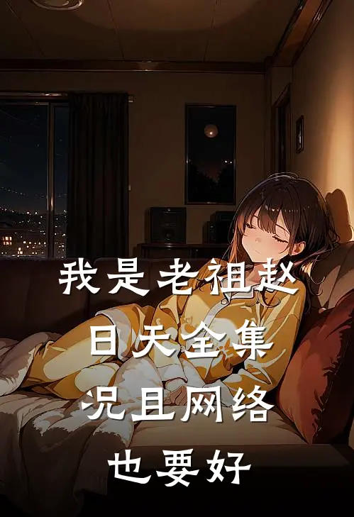 我是老祖赵日天全集,况且网络也要好