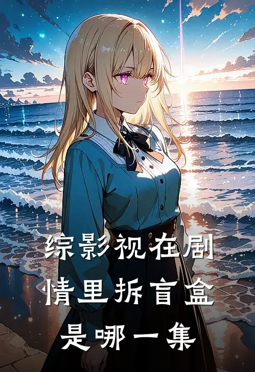 综影视在剧情里拆盲盒是哪一集