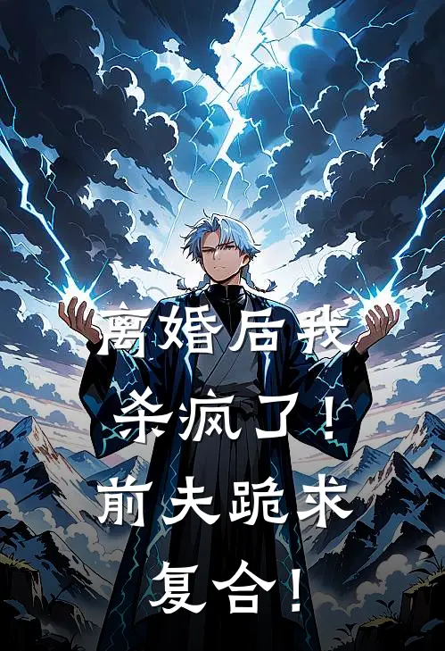 离婚后我杀疯了！前夫跪求复合！