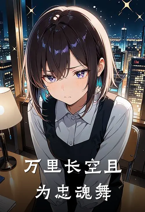 万里长空且为忠魂舞