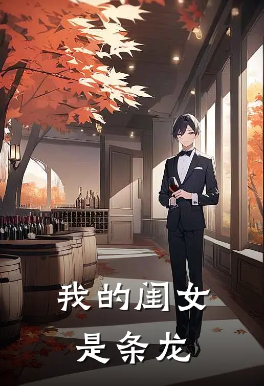 我的闺女是条龙