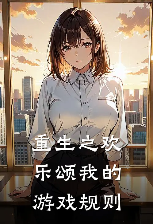 重生之欢乐颂我的游戏规则