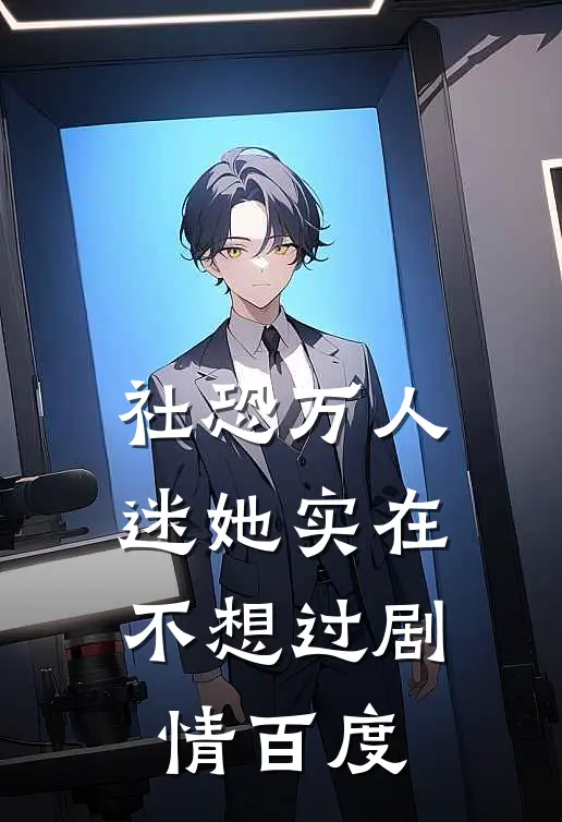 社恐万人迷她实在不想过剧情百度