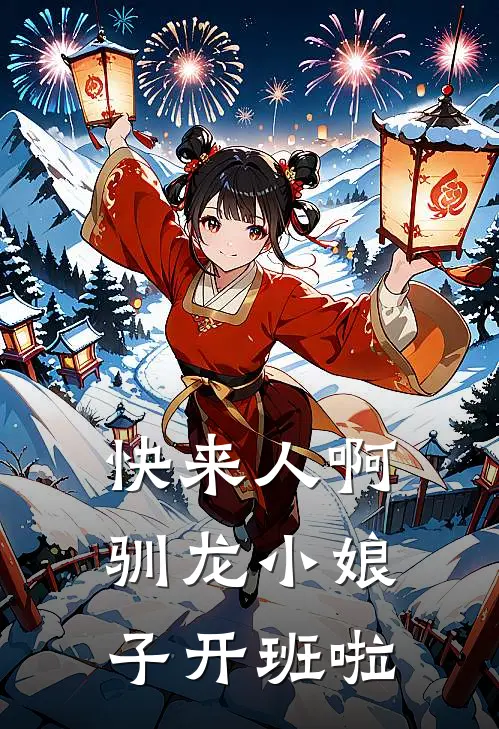 快来人啊，驯龙小娘子开班啦