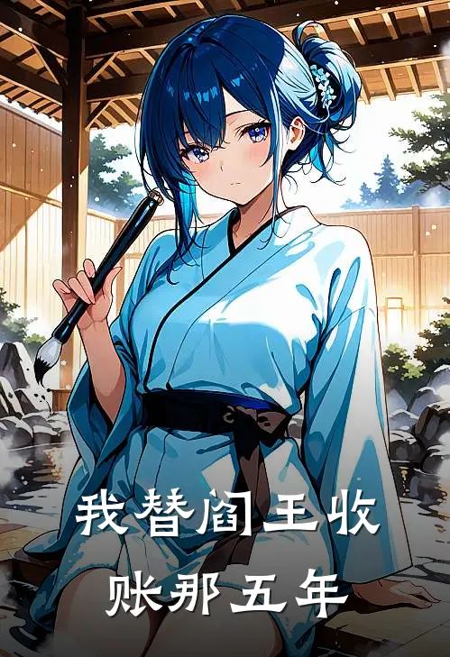 我替阎王收账那五年