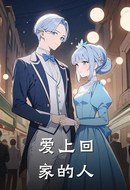 爱上回家的人