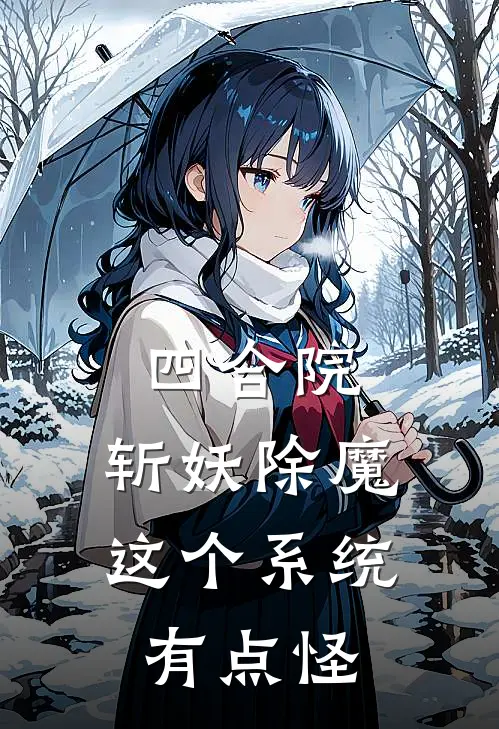 四合院，斩妖除魔这个系统有点怪