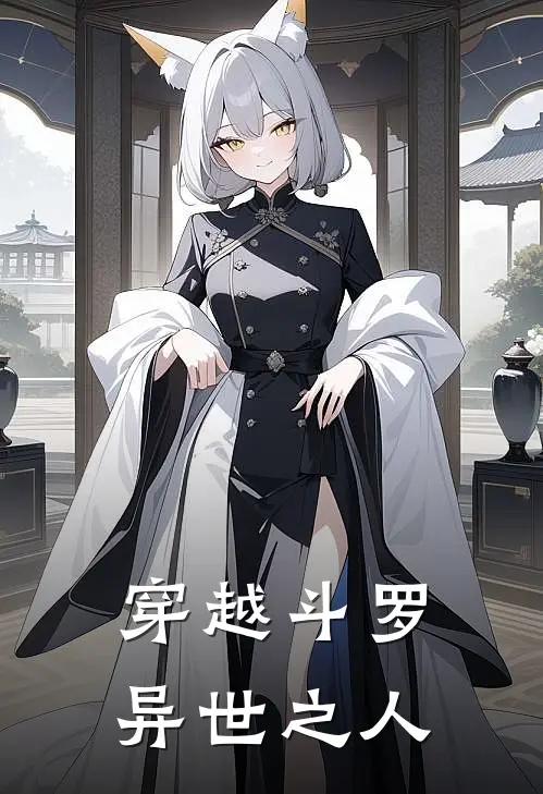 穿越斗罗异世之人