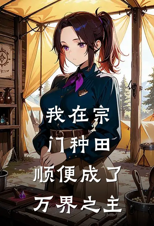 我在宗门种田，顺便成了万界之主