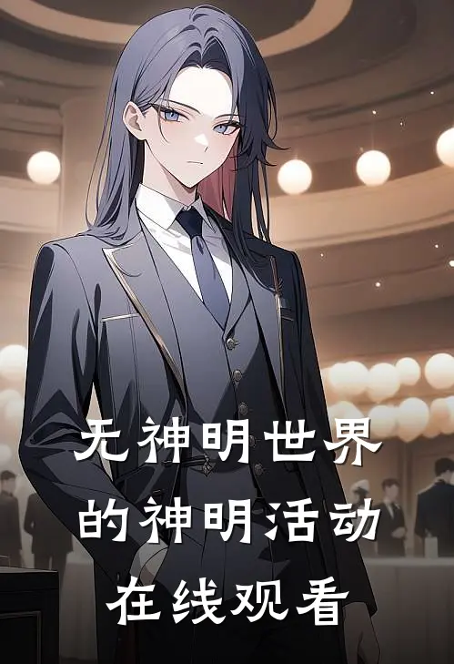 无神明世界的神明活动在线观看