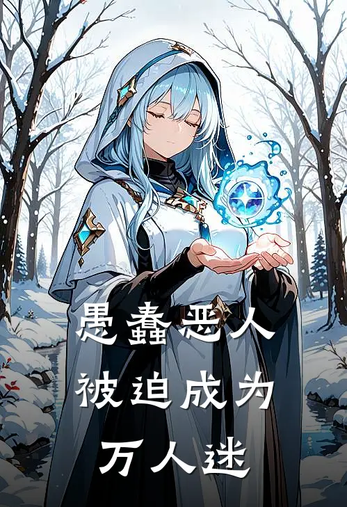 愚蠢恶人被迫成为万人迷