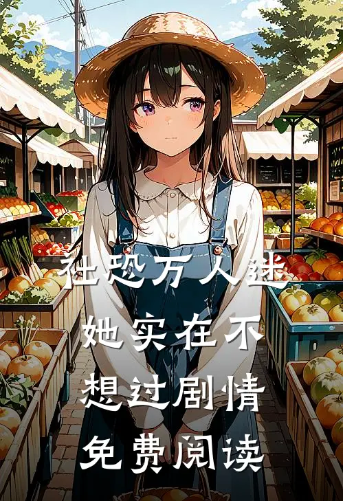 社恐万人迷她实在不想过剧情免费阅读