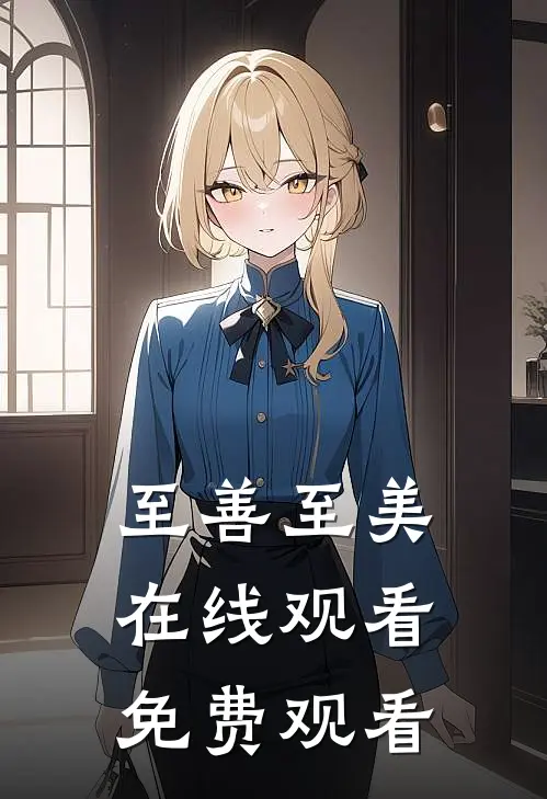 至善至美在线观看免费观看