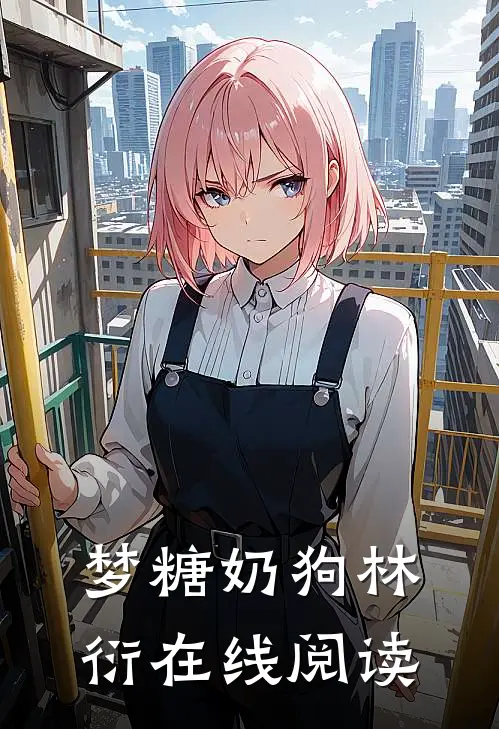 梦糖奶狗林衍在线阅读