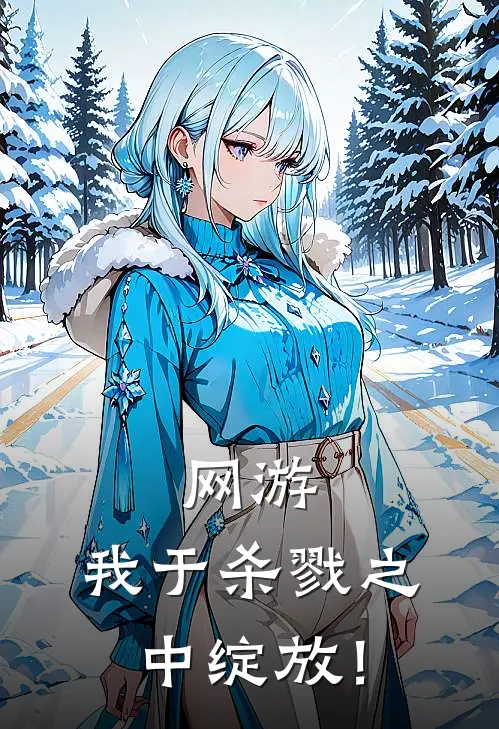 网游：我于杀戮之中绽放！