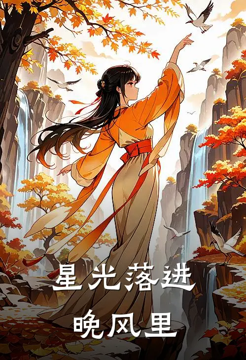 星光落进晚风里