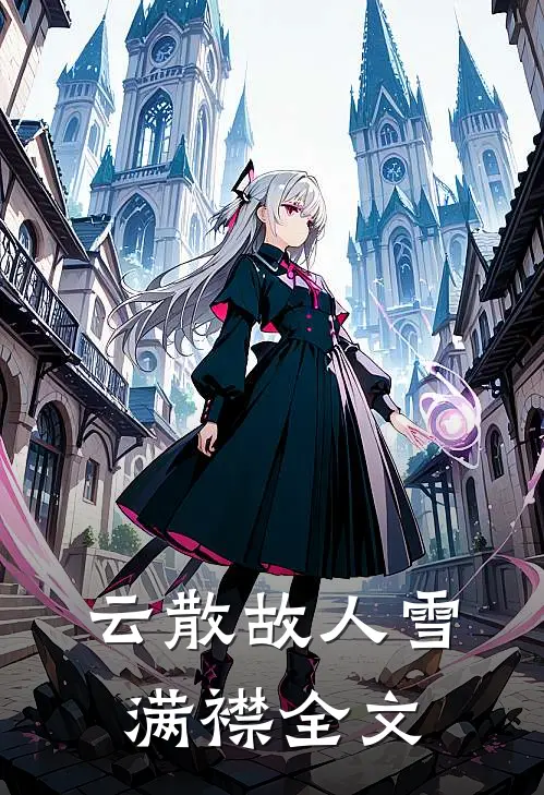 云散故人雪满襟全文