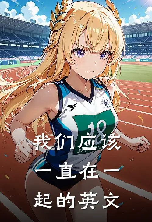 我们应该一直在一起的英文