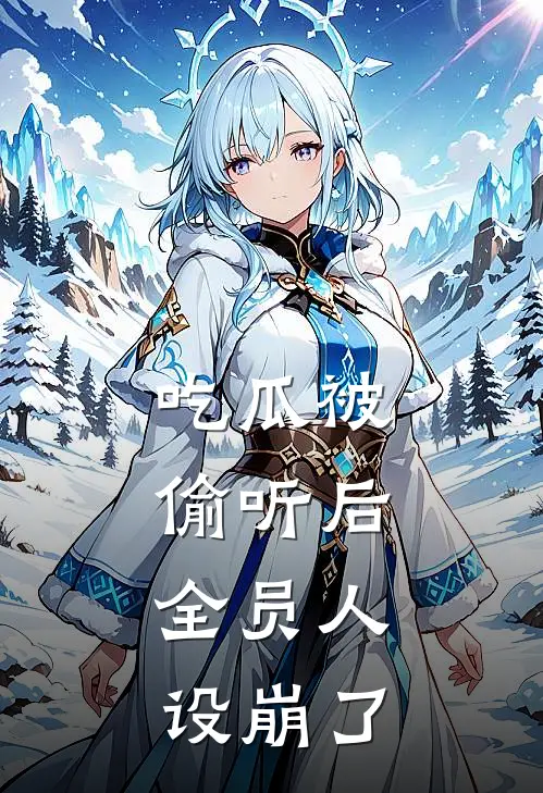 吃瓜被偷听后，全员人设崩了