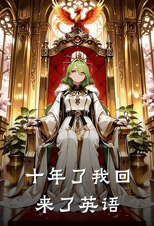 十年了我回来了英语