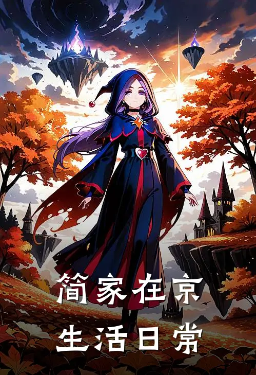 简家在京生活日常